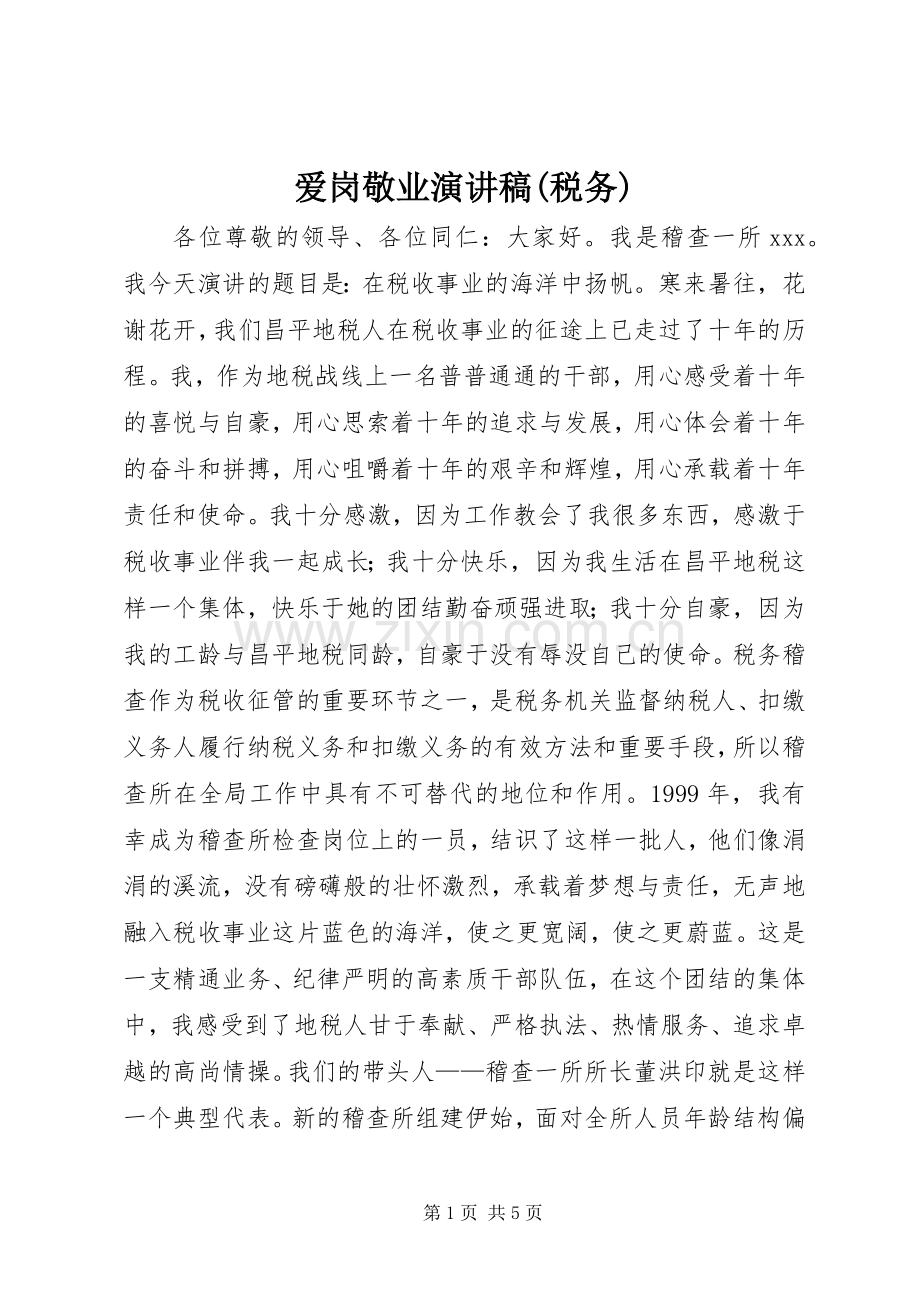 爱岗敬业演讲(税务).docx_第1页