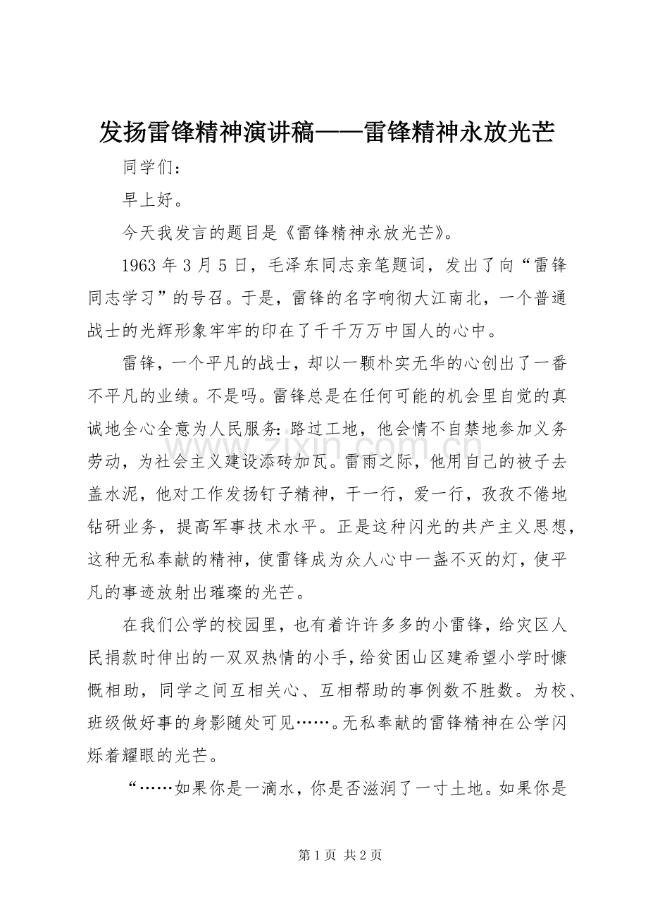 发扬雷锋精神演讲稿范文——雷锋精神永放光芒.docx_第1页