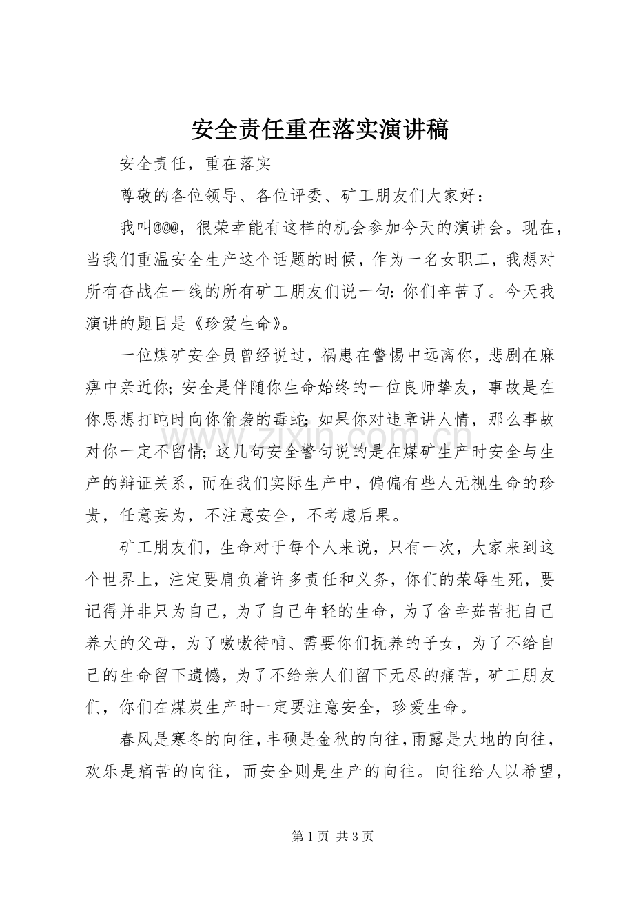 安全责任重在落实演讲致辞.docx_第1页