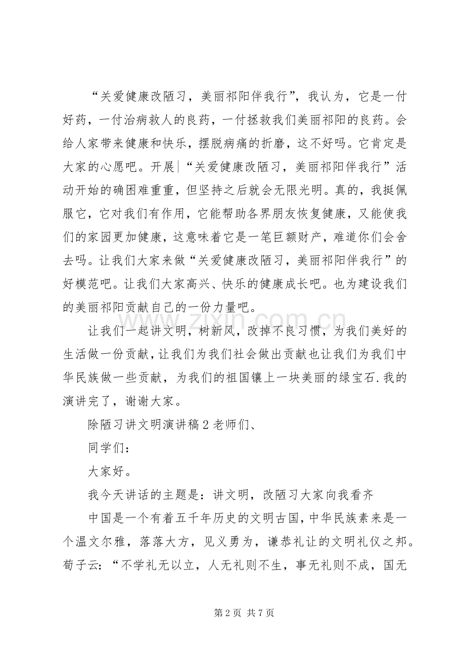 除陋习讲文明演讲稿范文.docx_第2页