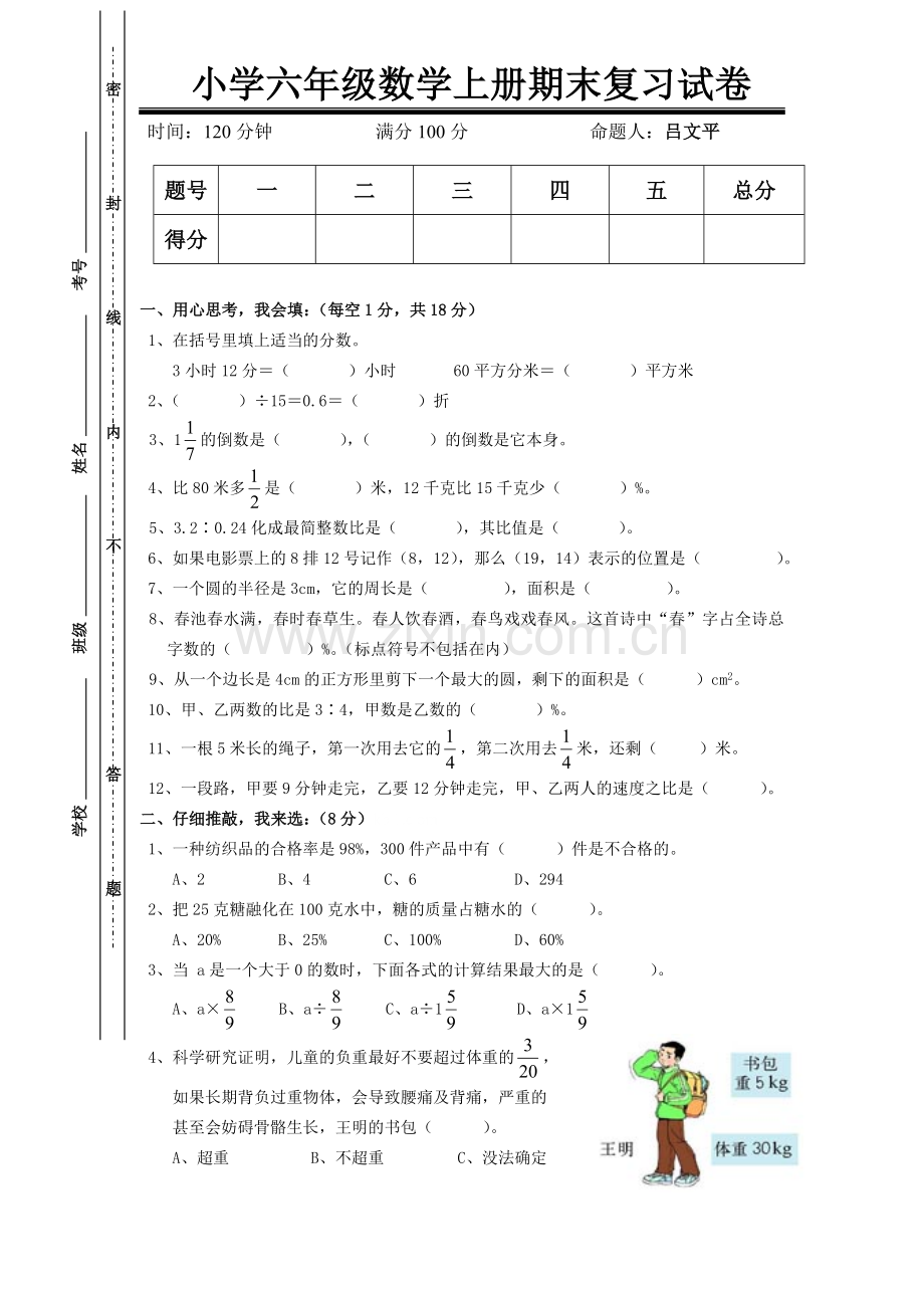 人教版六年级数学上册期末考试卷(1).doc_第1页