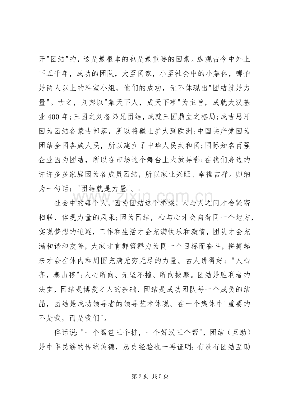 讲团结的演讲致辞：团结就是力量5则范文.docx_第2页