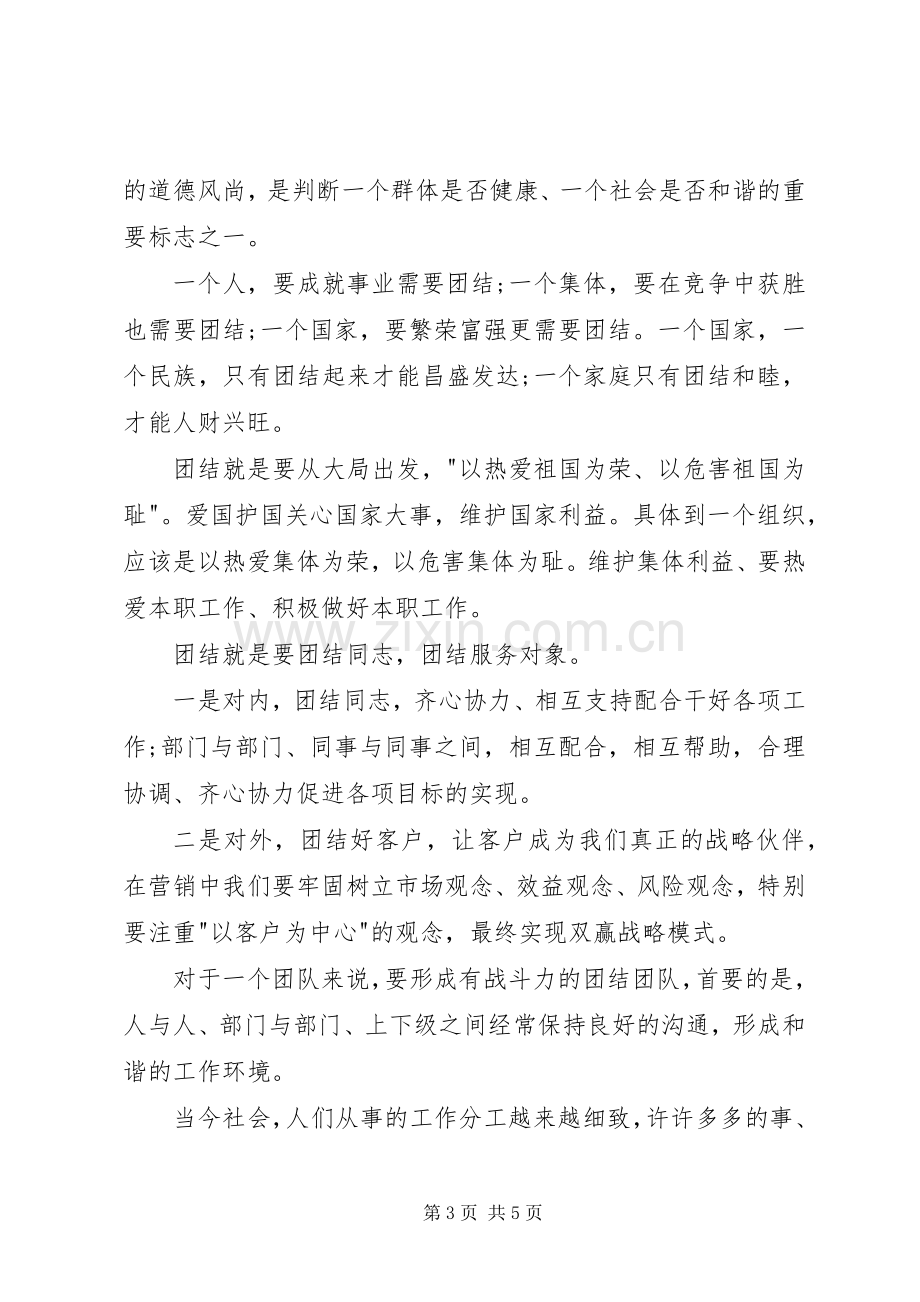 讲团结的演讲致辞：团结就是力量5则范文.docx_第3页