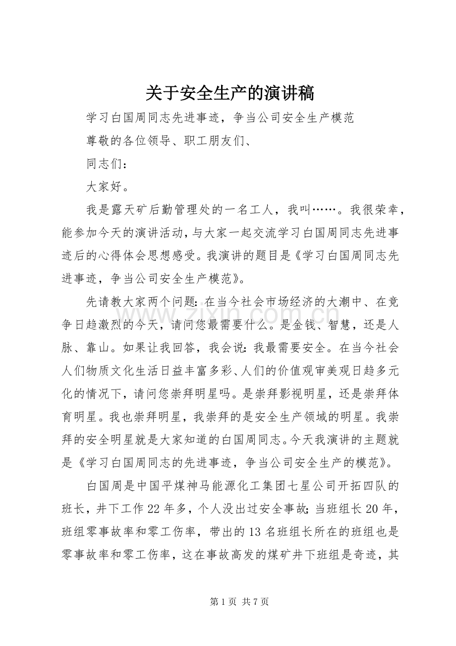 关于安全生产的演讲致辞稿.docx_第1页