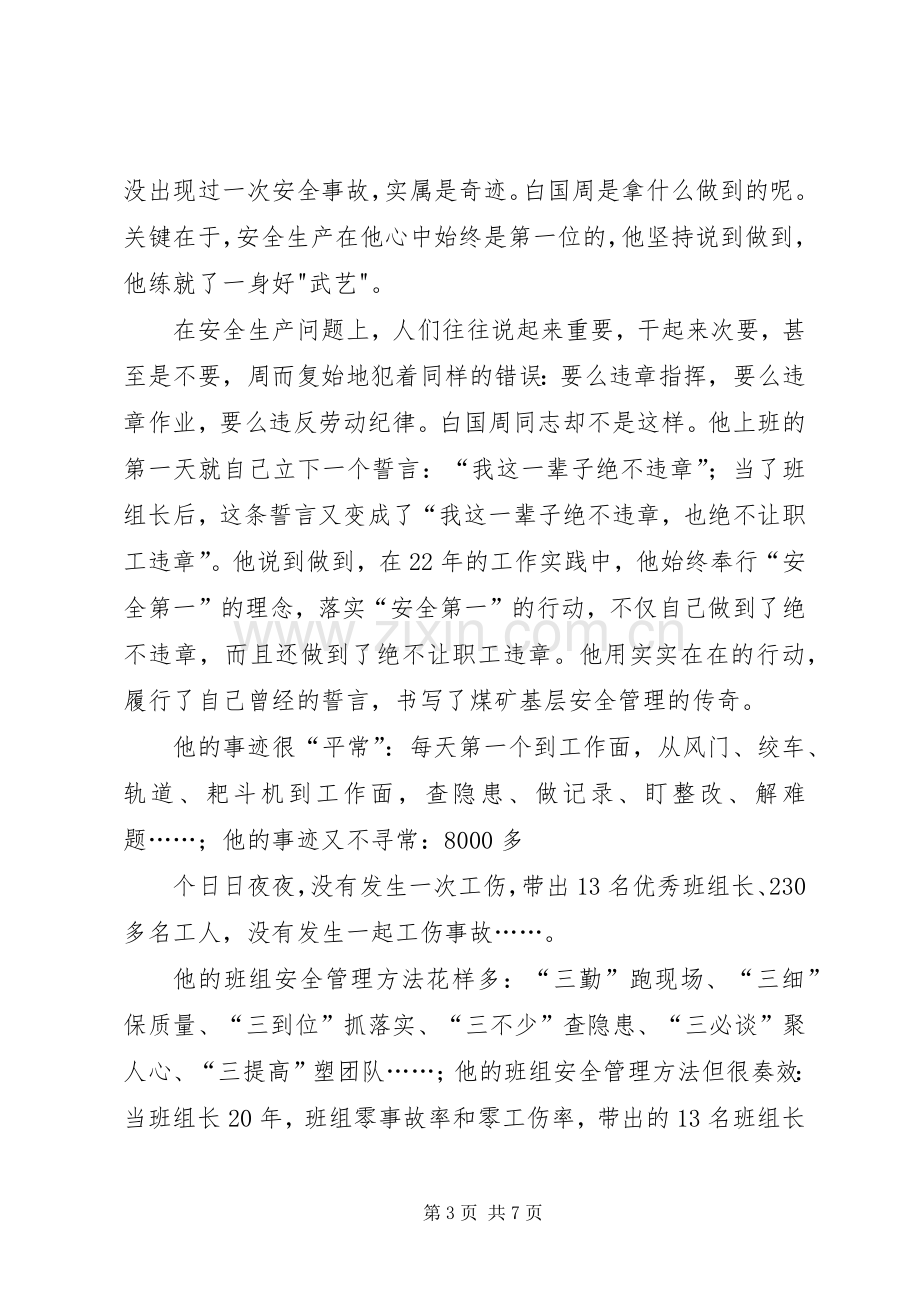 关于安全生产的演讲致辞稿.docx_第3页