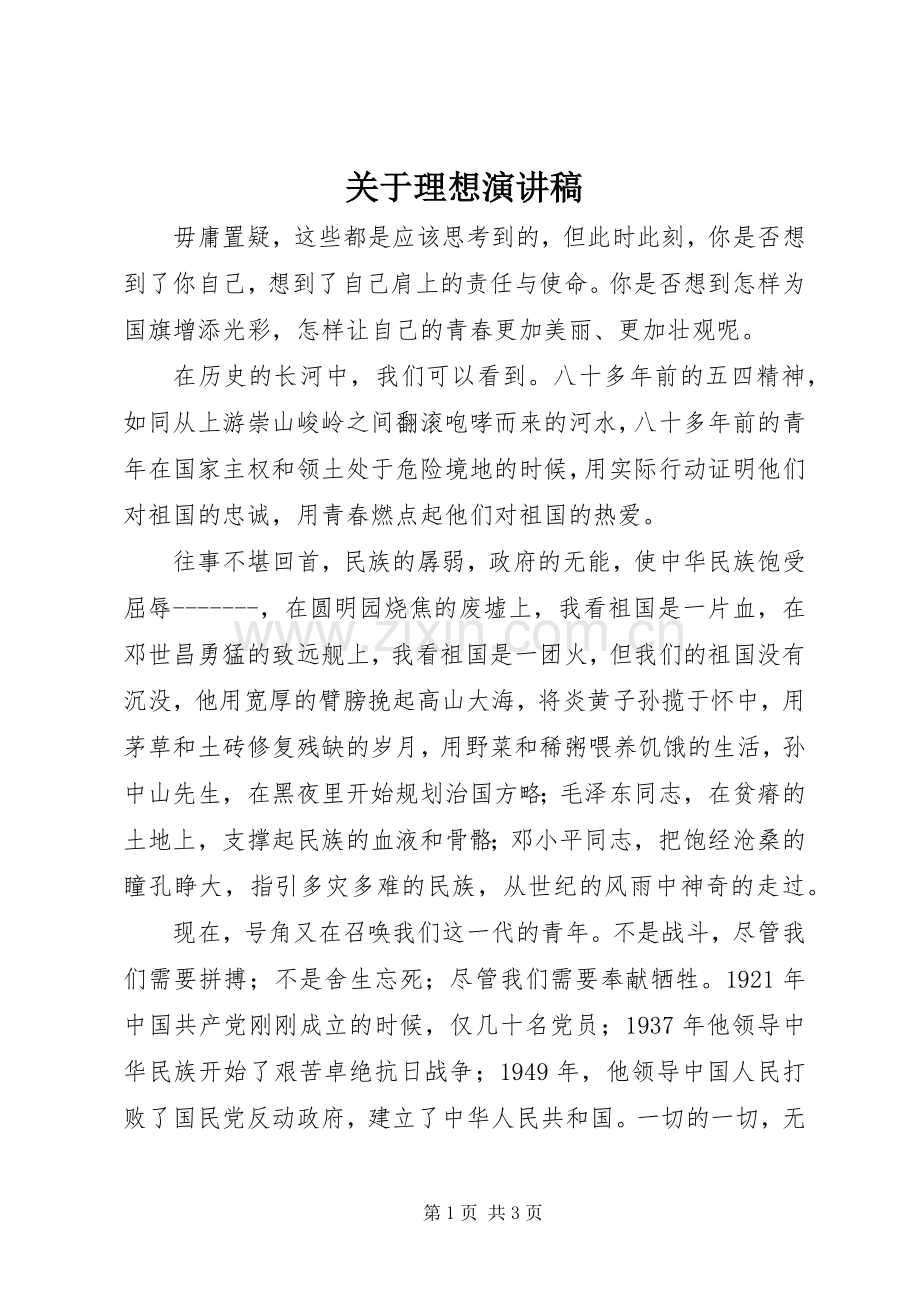 关于理想演讲稿范文.docx_第1页