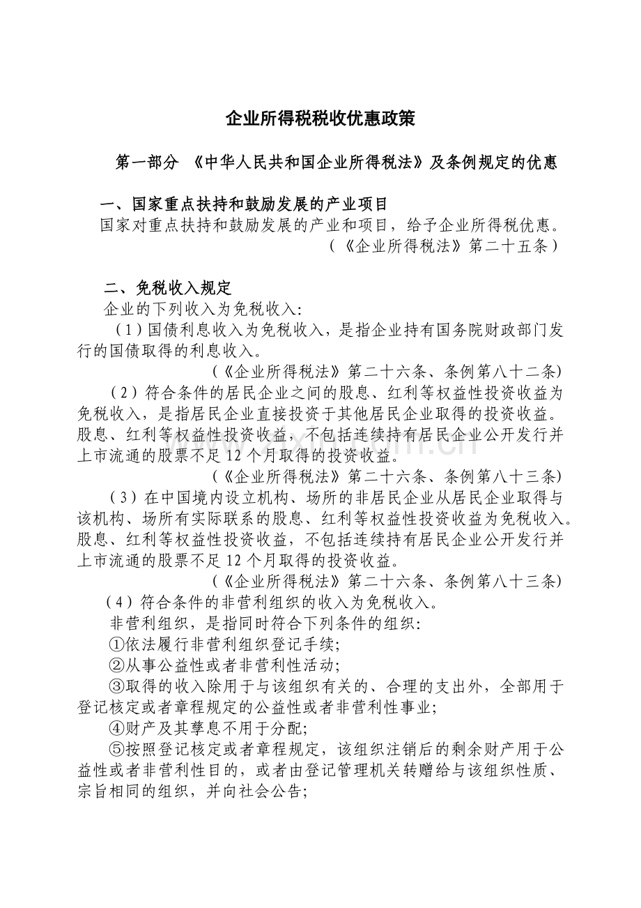 企业所得税个人所得税税收优惠政策汇编.docx_第1页