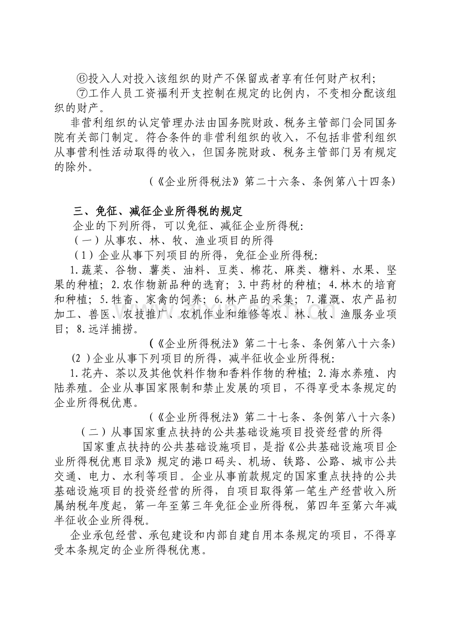 企业所得税个人所得税税收优惠政策汇编.docx_第2页