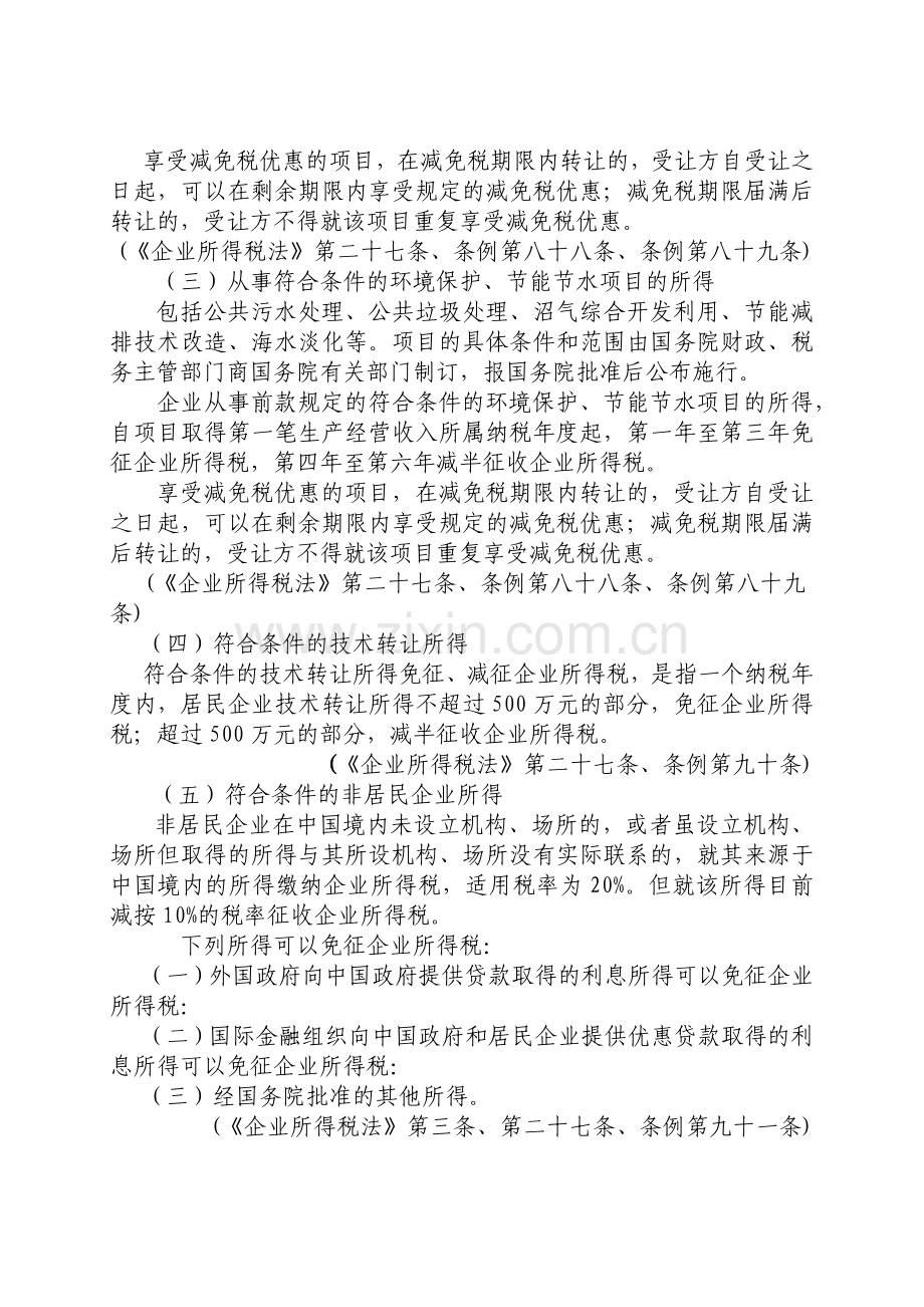 企业所得税个人所得税税收优惠政策汇编.docx_第3页