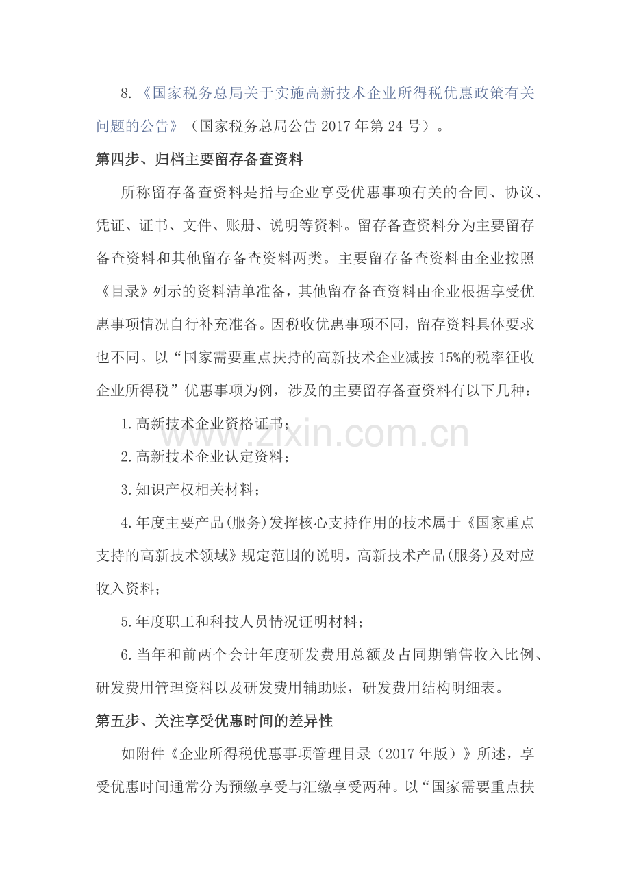 以高新技术企业为例详解企业所得税优惠政策事项办理(5页).doc_第3页