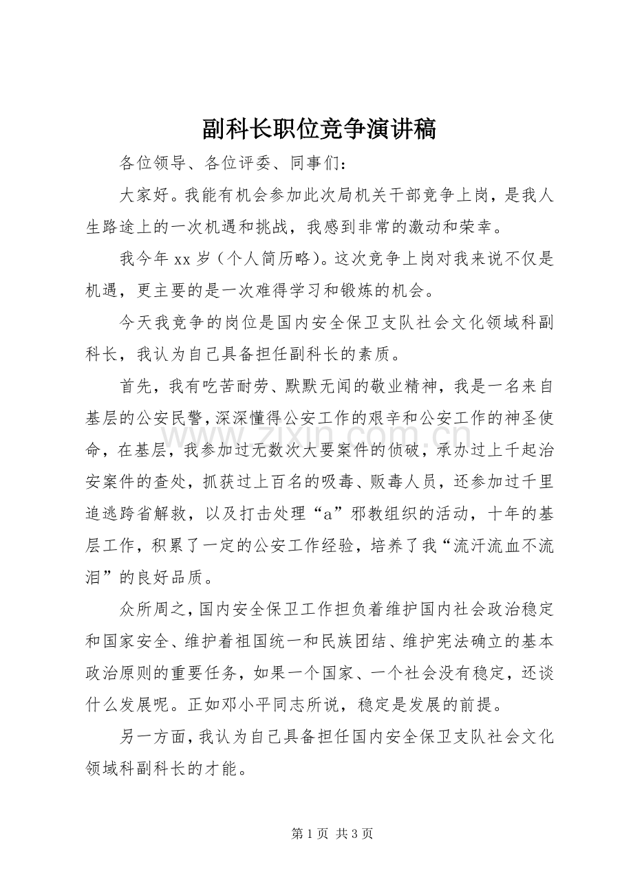 副科长职位竞争致辞演讲稿.docx_第1页