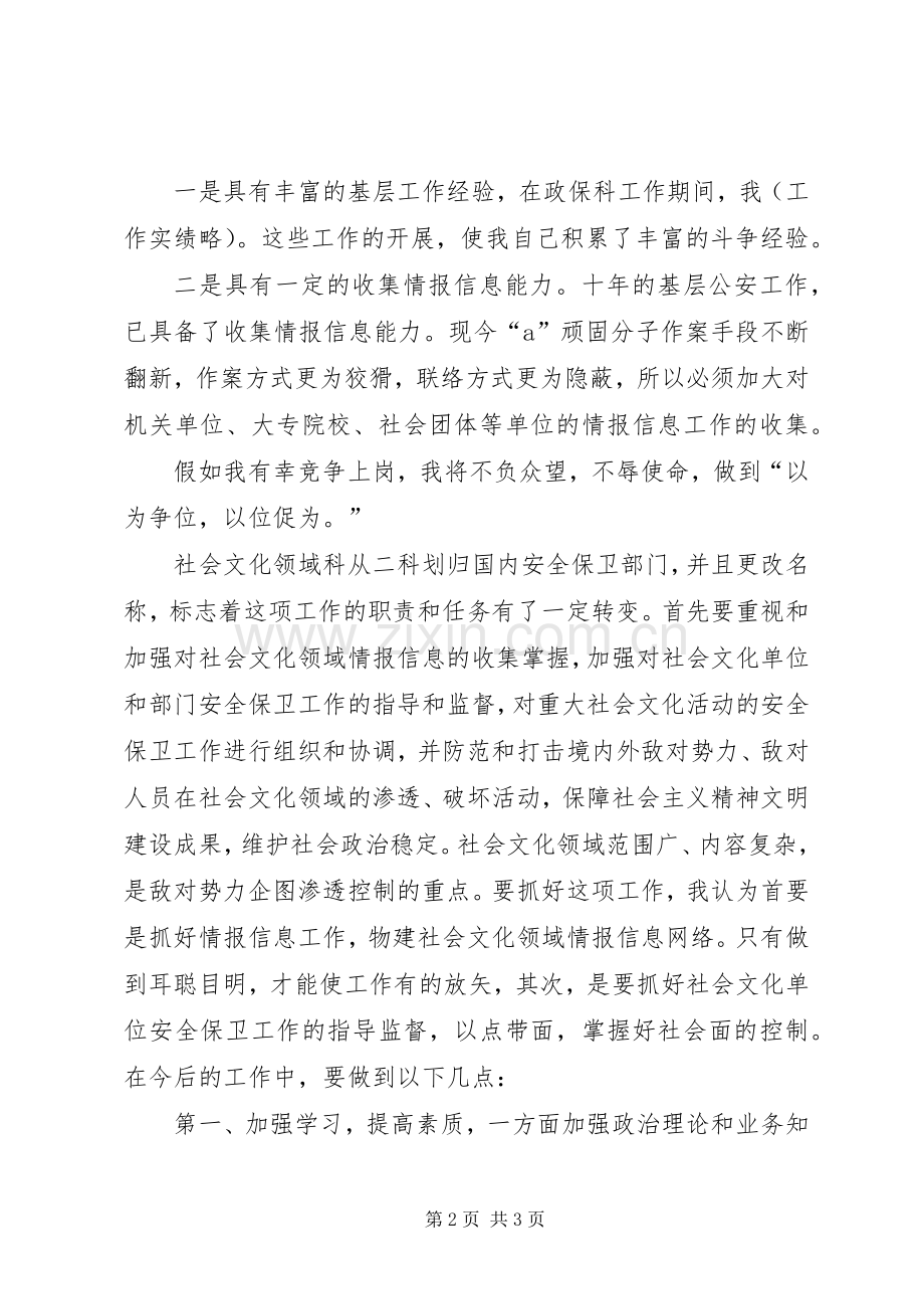 副科长职位竞争致辞演讲稿.docx_第2页