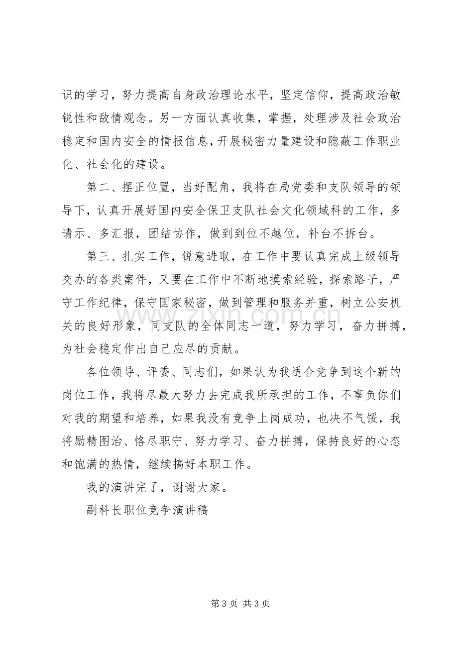 副科长职位竞争致辞演讲稿.docx_第3页