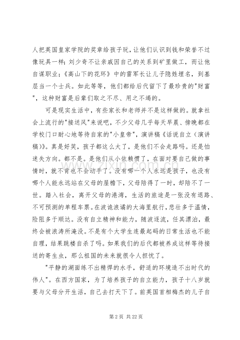 话说自立(演讲稿范文)_1.docx_第2页