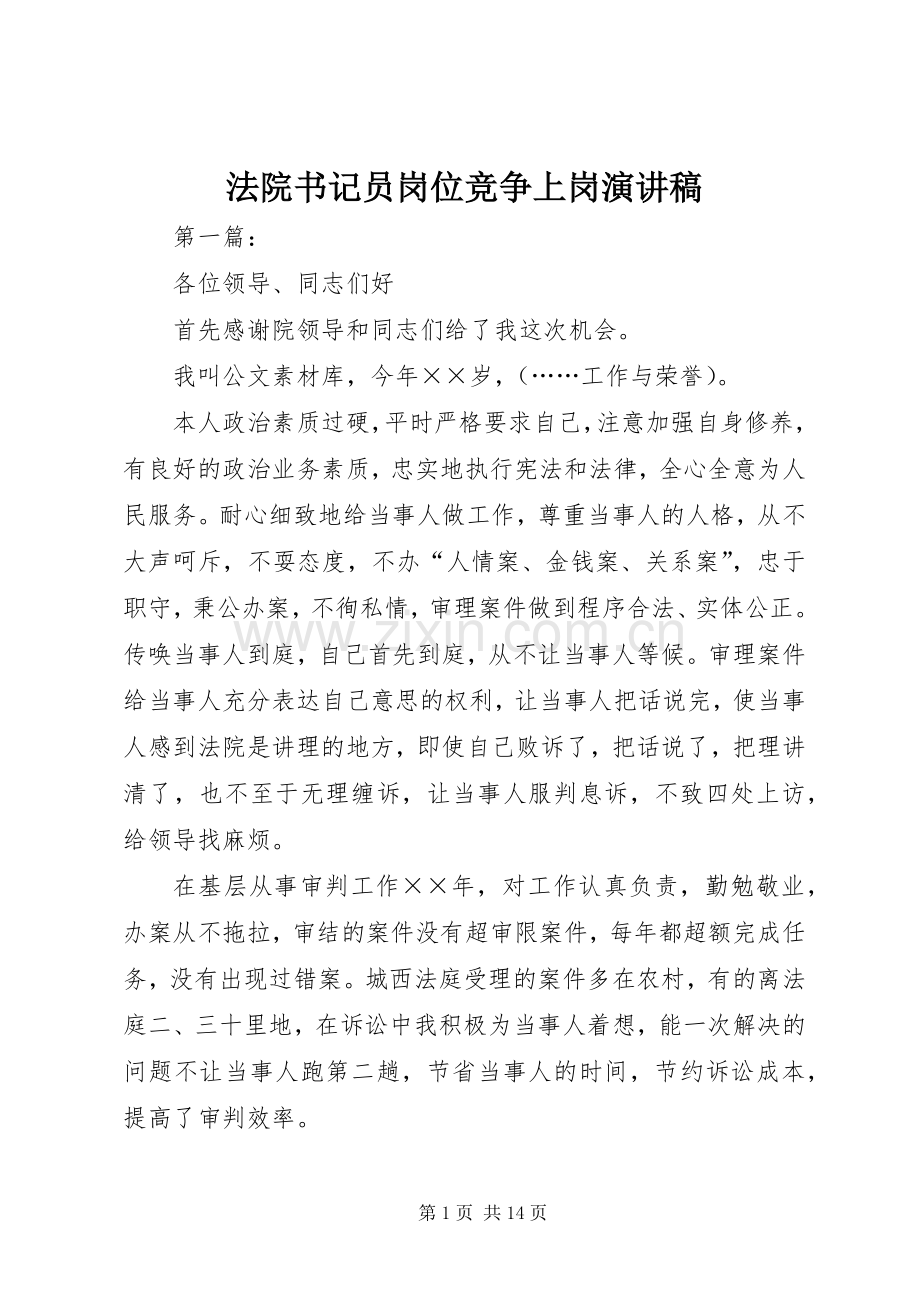 法院书记员岗位竞争上岗演讲稿范文.docx_第1页