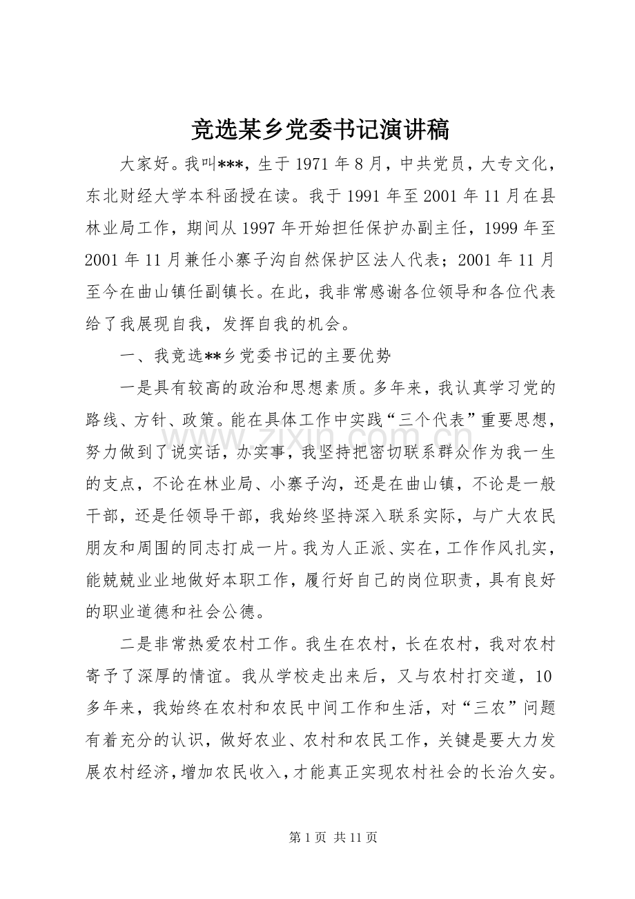 竞选某乡党委书记演讲致辞稿.docx_第1页