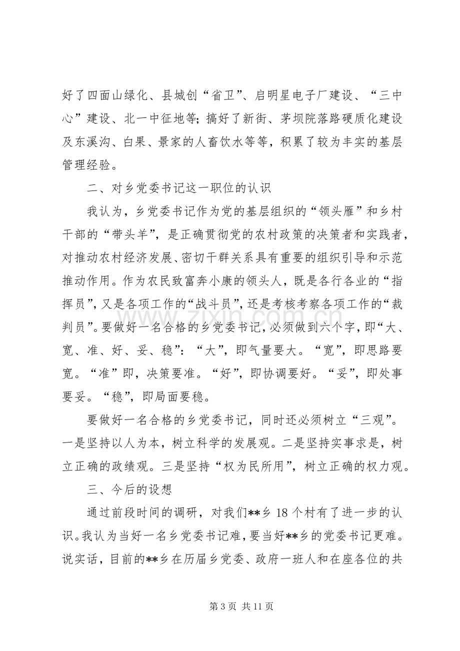 竞选某乡党委书记演讲致辞稿.docx_第3页