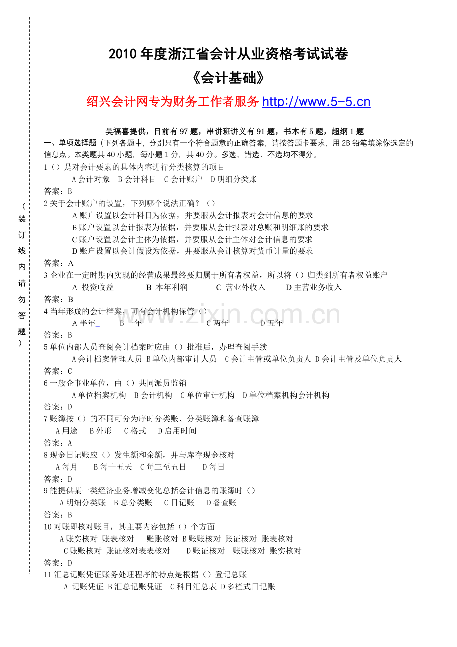 XXXX年度浙江省会计基础考试试卷及答案.docx_第1页