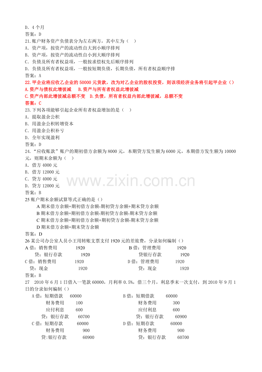 XXXX年度浙江省会计基础考试试卷及答案.docx_第3页