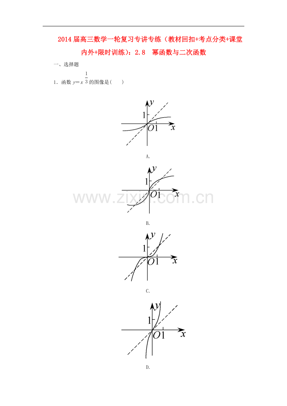 2014届高三数学一轮复习-(教材回扣+考点分类+课堂内外+限时训练)专讲专练-2.8-幂函数与二次函数.doc_第1页