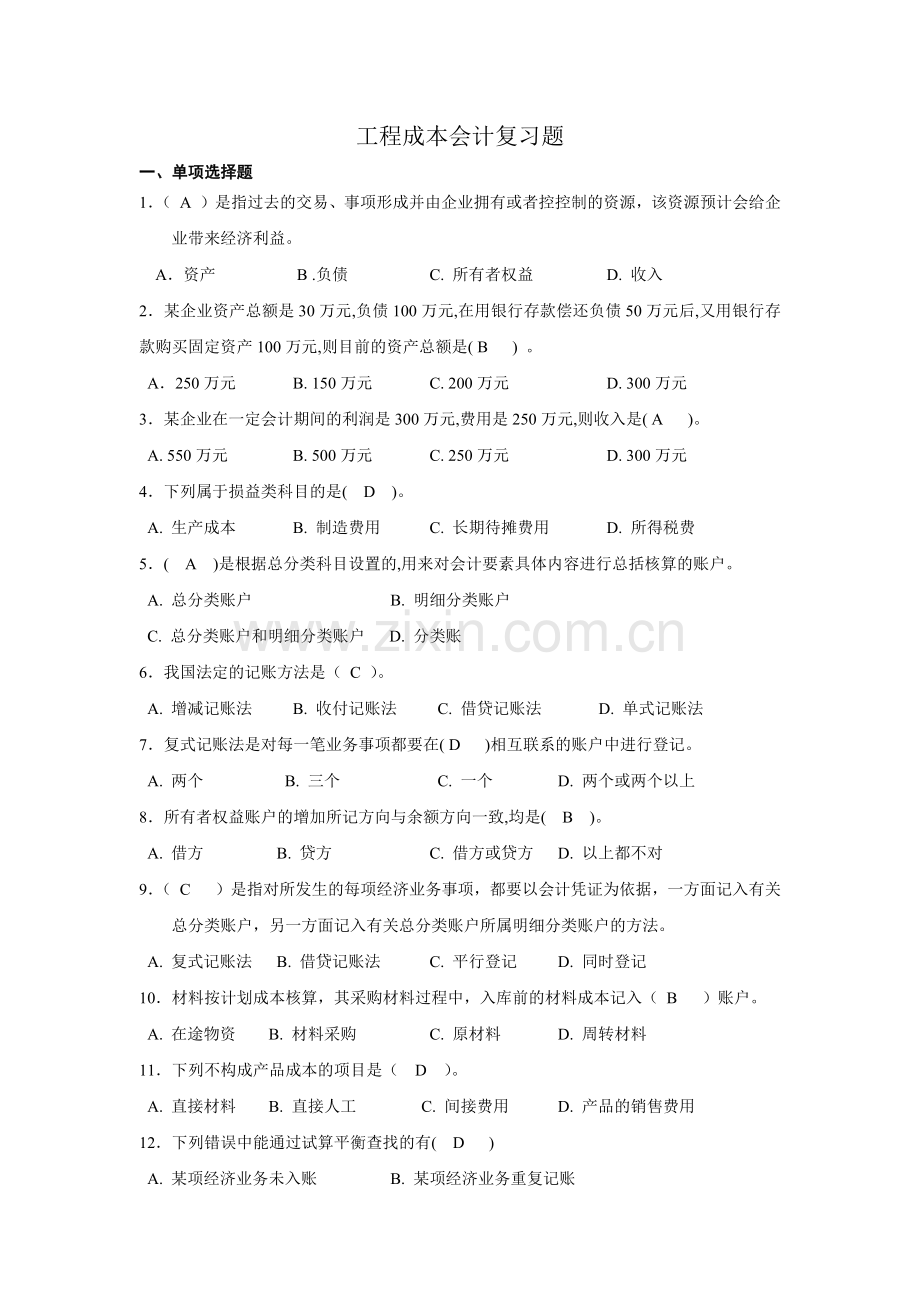 工程成本会计复习题(完整含答案).docx_第1页