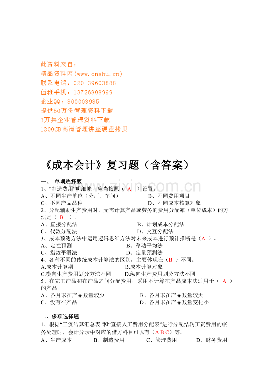 《成本会计》复习题与答案.docx_第1页