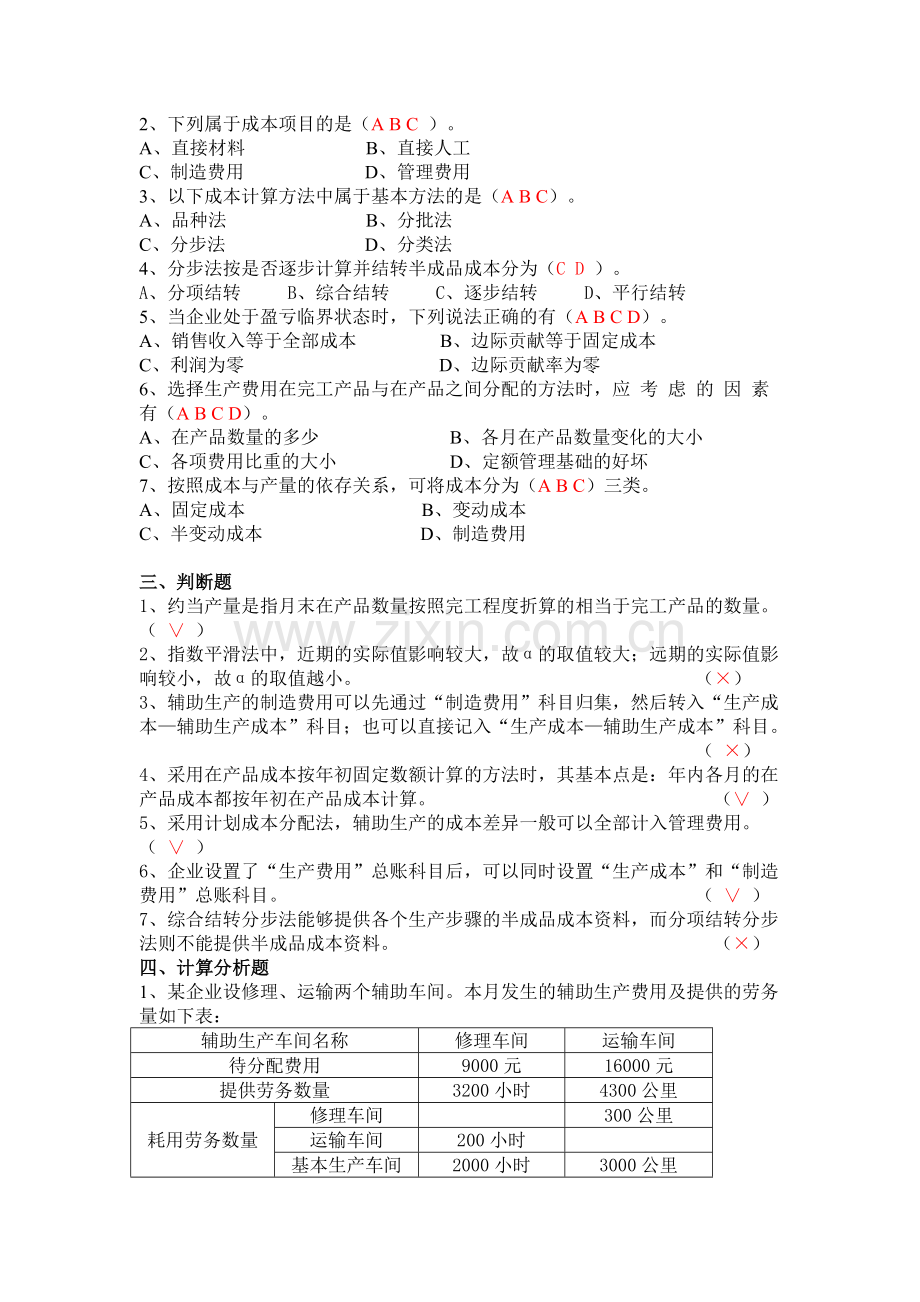 《成本会计》复习题与答案.docx_第2页