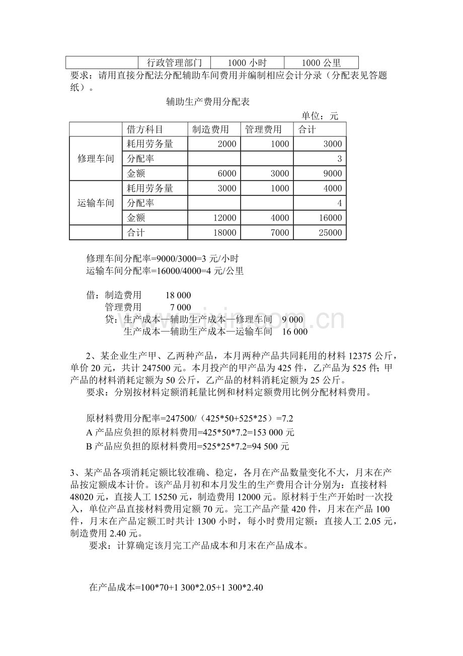 《成本会计》复习题与答案.docx_第3页