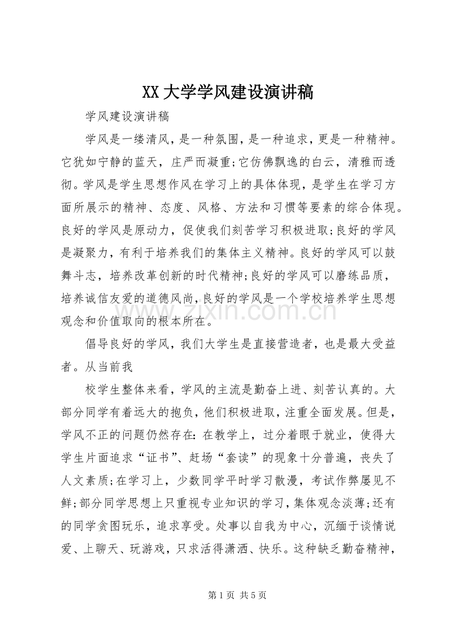 XX大学学风建设演讲范文.docx_第1页