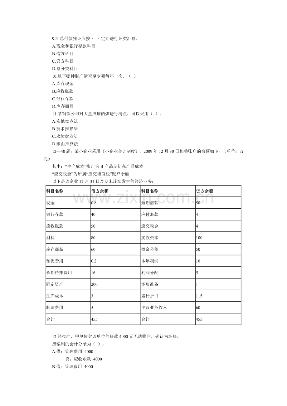 XXXX年上半年深圳市会计从业资格考试.docx_第2页