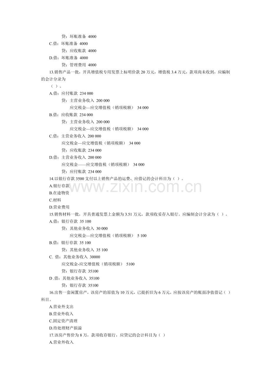 XXXX年上半年深圳市会计从业资格考试.docx_第3页