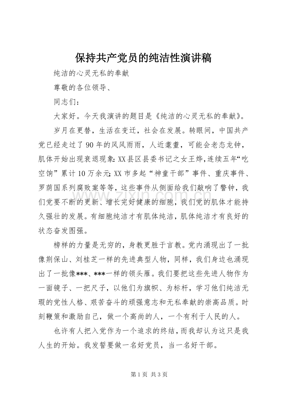 保持共产党员的纯洁性演讲致辞.docx_第1页