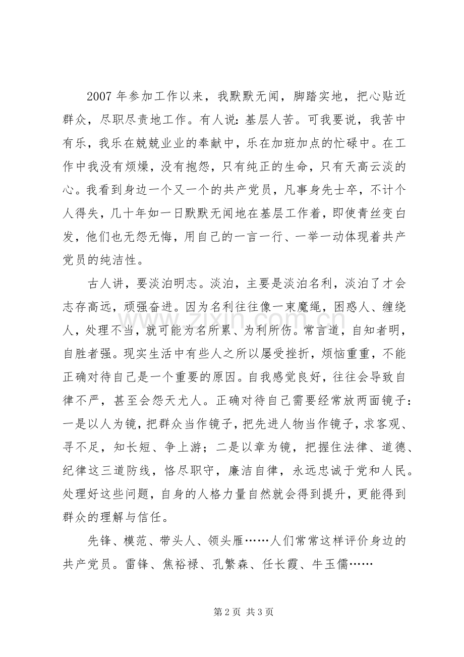 保持共产党员的纯洁性演讲致辞.docx_第2页