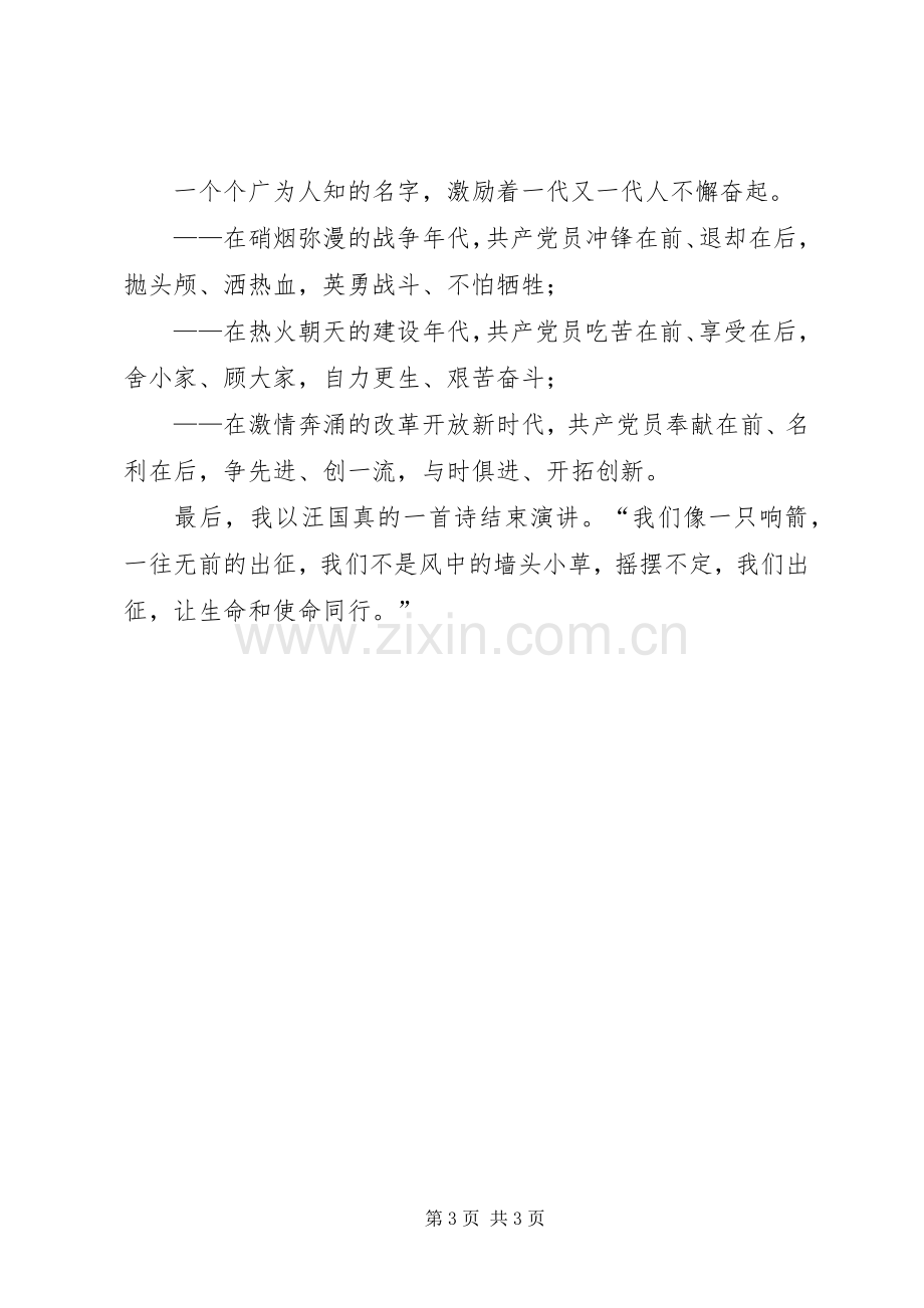 保持共产党员的纯洁性演讲致辞.docx_第3页