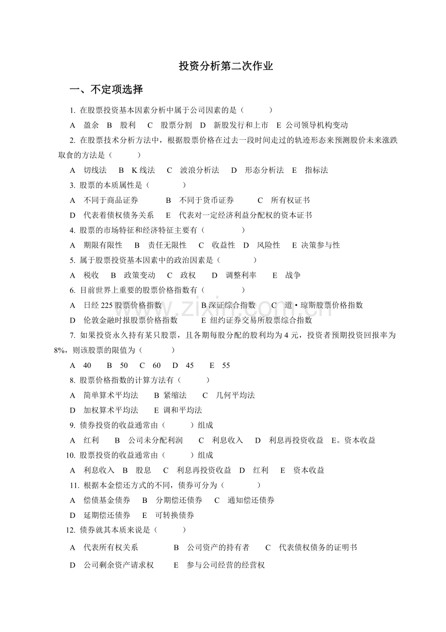 投资分析第二次作业.docx_第1页