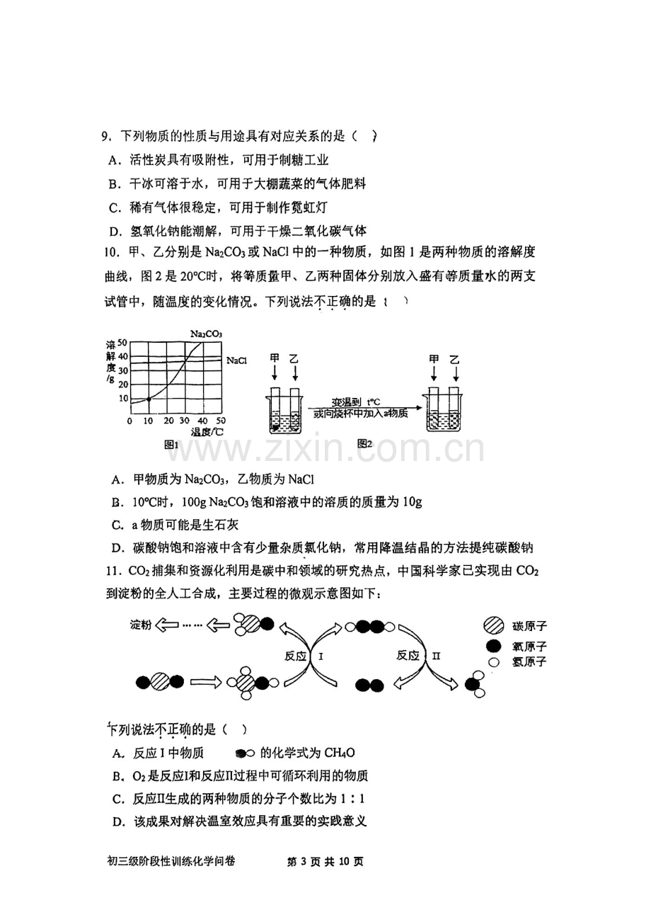 2023年广东省广州市荔湾区真光集团中考二模化学试卷.pdf_第3页