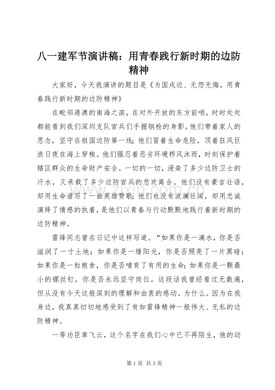 八一建军节演讲：用青春践行新时期的边防精神.docx_第1页