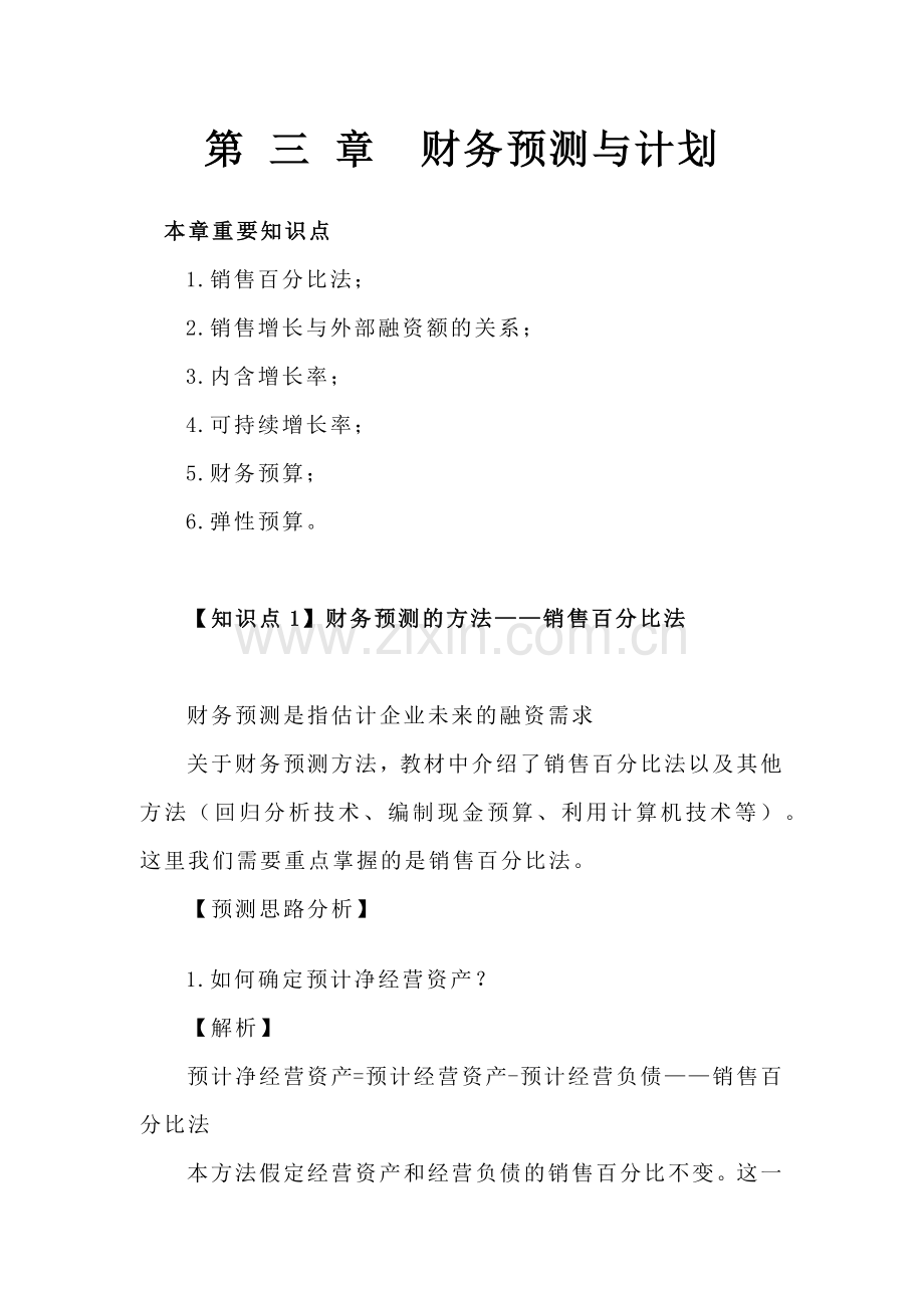 CPA财务管理预习讲义-财务预测与计划.docx_第1页