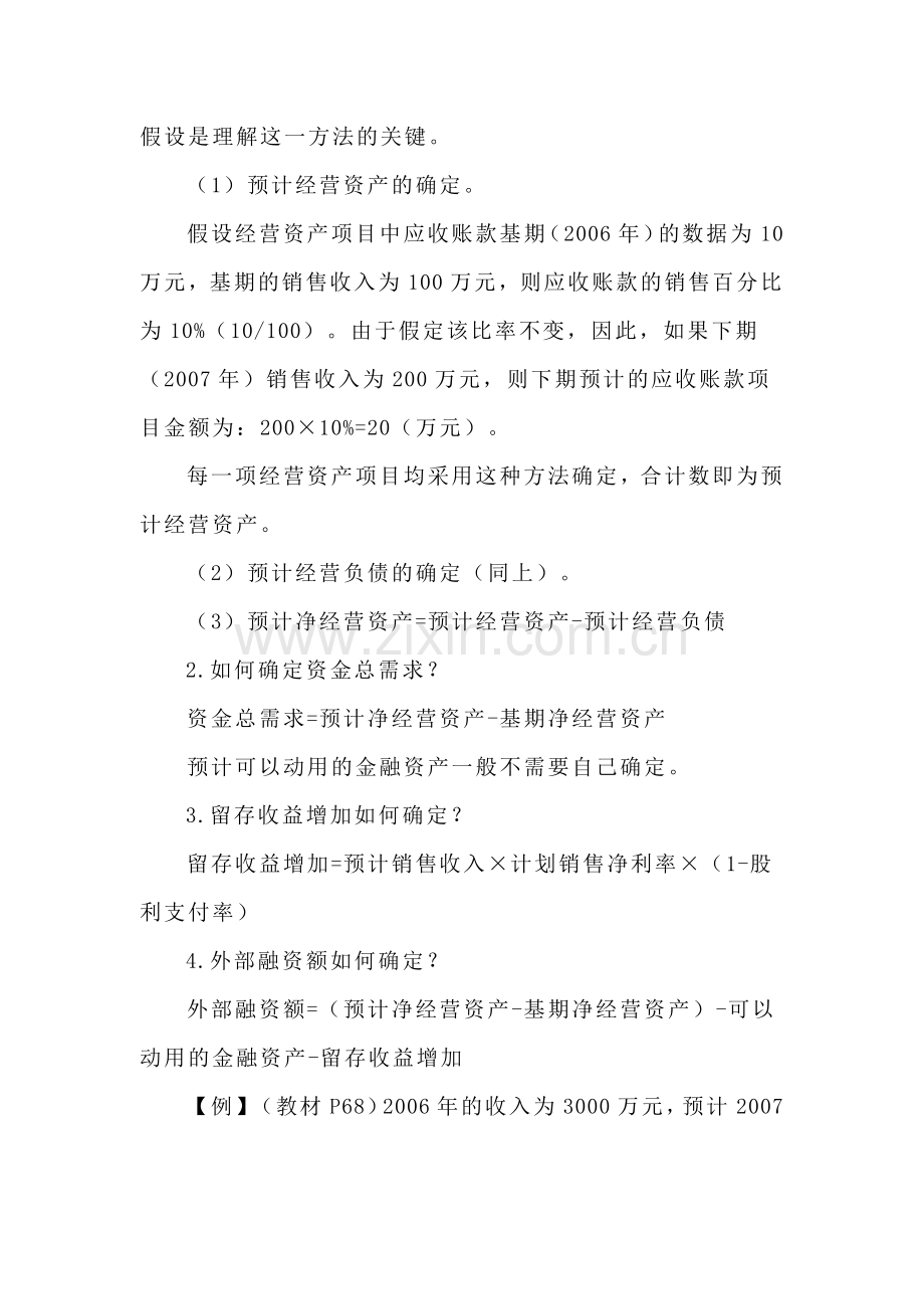 CPA财务管理预习讲义-财务预测与计划.docx_第2页