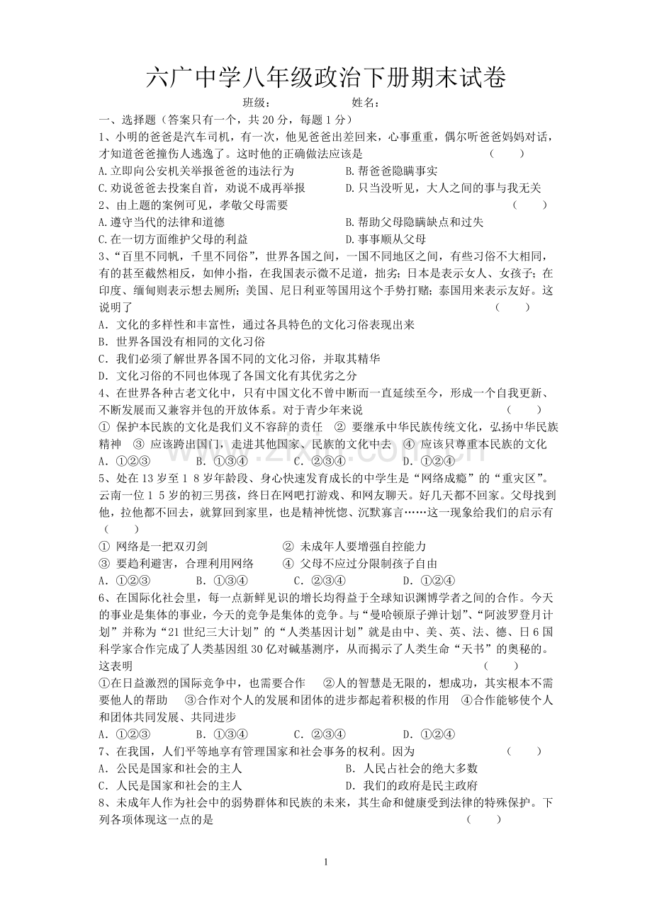 六广中学八年级政治下册期末试卷.doc_第1页