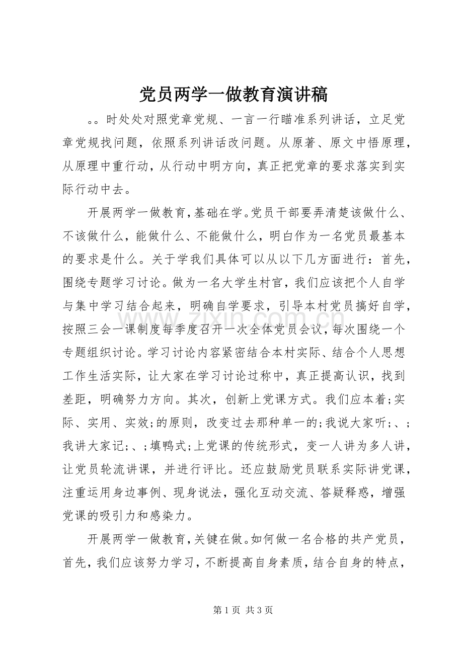 党员两学一做教育演讲稿范文.docx_第1页