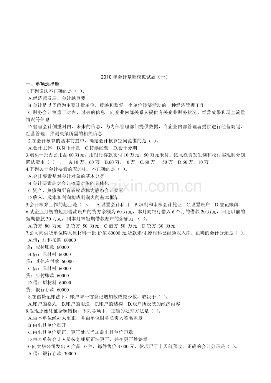 会计基础年度模拟试卷.docx_第1页