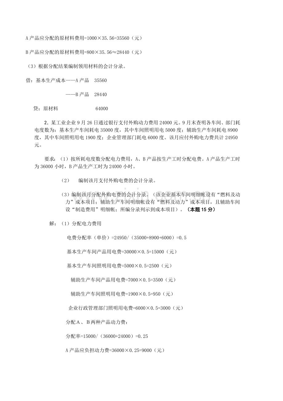 成本会计网上作业1.docx_第3页