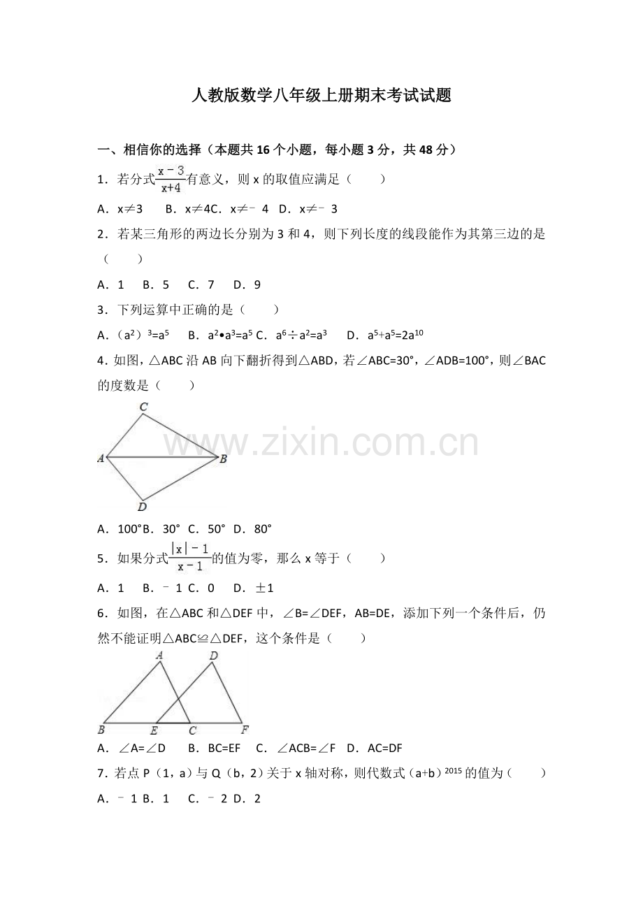 人教版数学八年级上册期末考试试卷及答案解析.doc_第1页