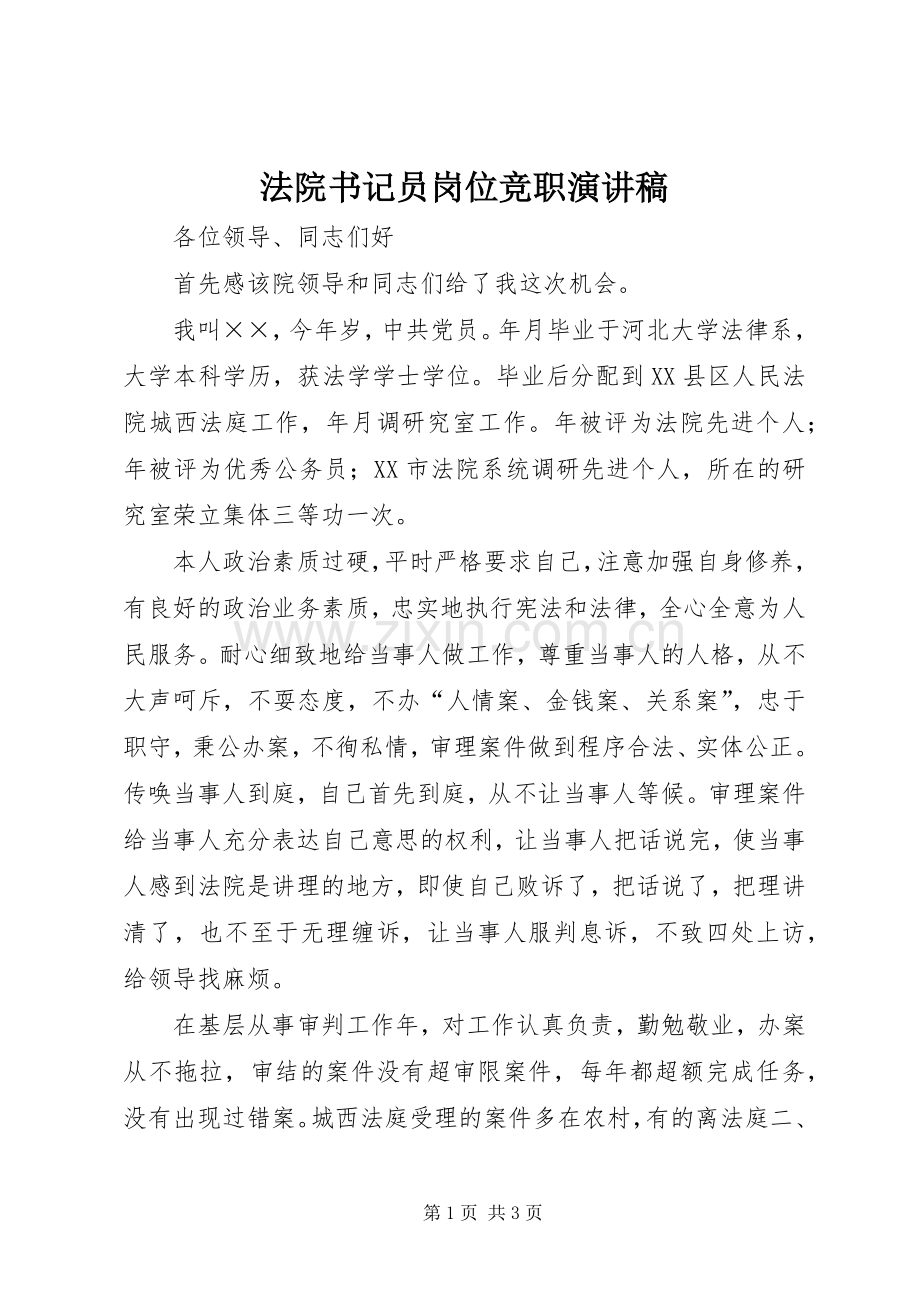 法院书记员岗位竞职演讲致辞.docx_第1页