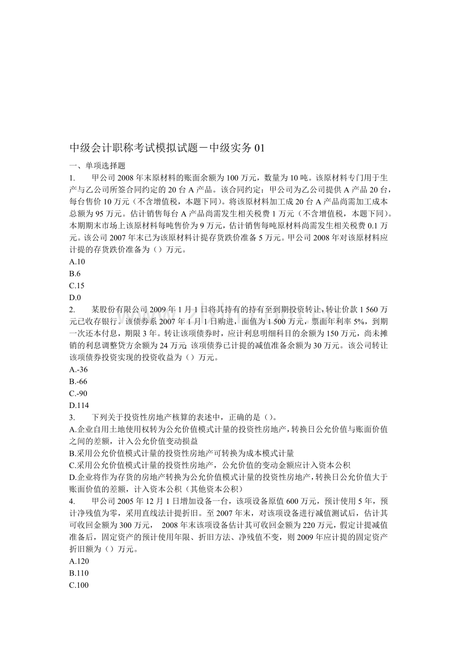 中级会计职称考试模拟试卷.docx_第1页