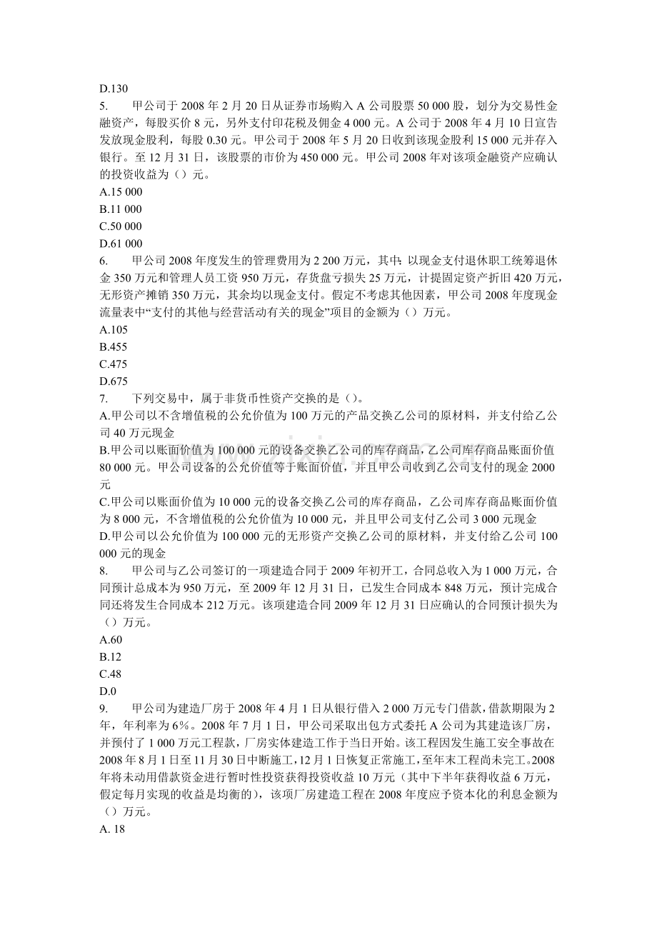 中级会计职称考试模拟试卷.docx_第2页