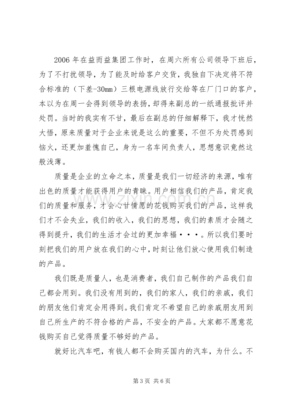 《公司在我心中质量在我手中》演讲致辞.docx_第3页