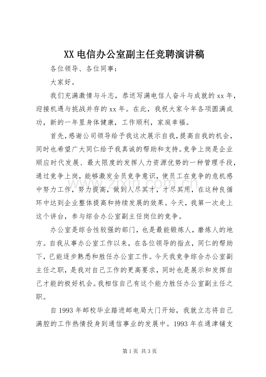 XX电信办公室副主任竞聘演讲稿范文.docx_第1页