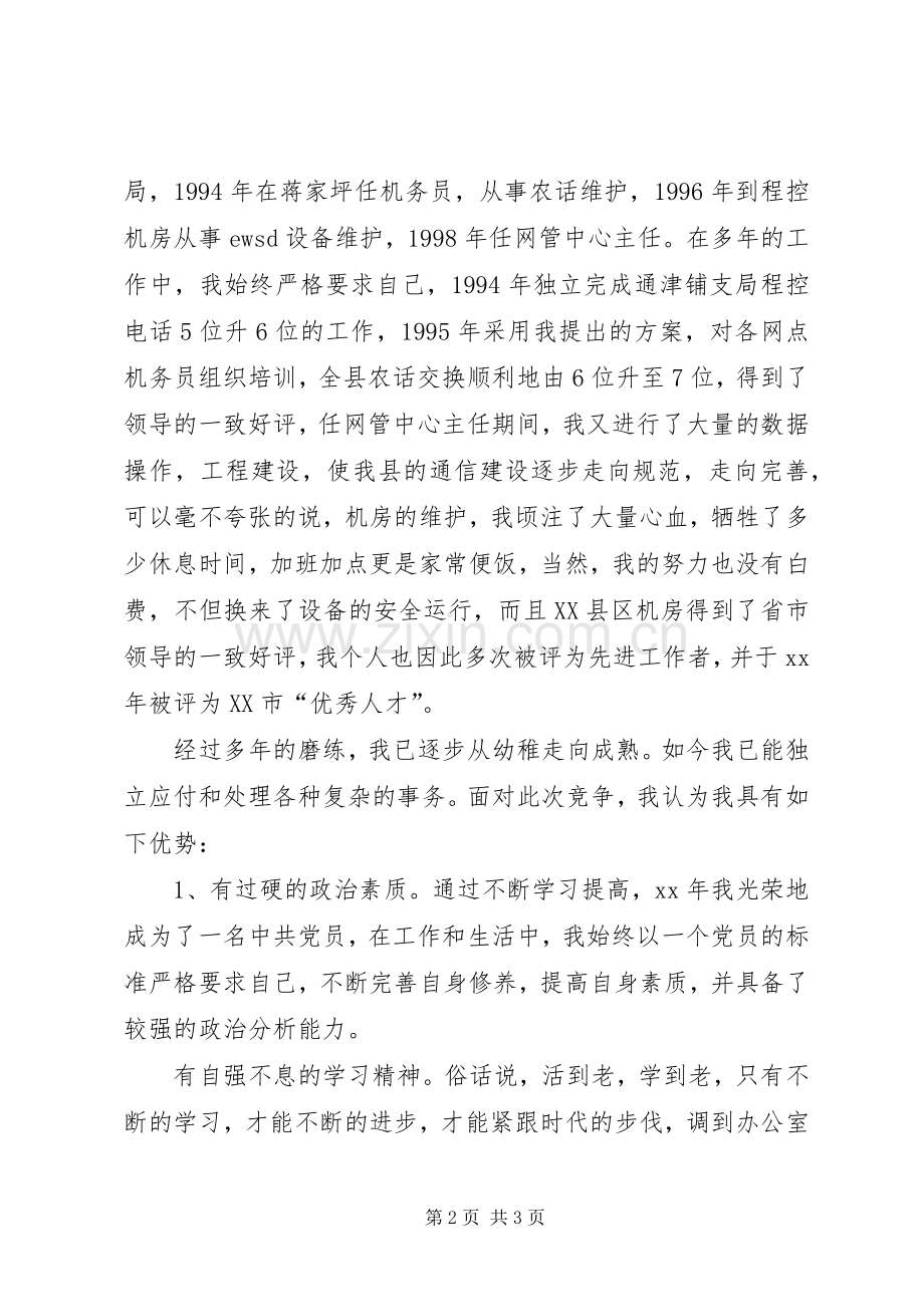 XX电信办公室副主任竞聘演讲稿范文.docx_第2页